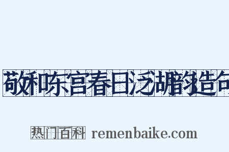 敬和东宫春日泛湖韵造句是什么意思的图片